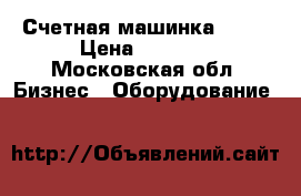 Счетная машинка dors › Цена ­ 2 000 - Московская обл. Бизнес » Оборудование   